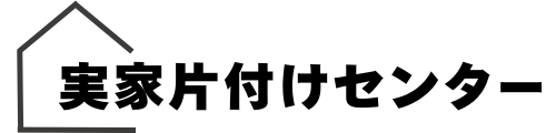 実家片付けセンター